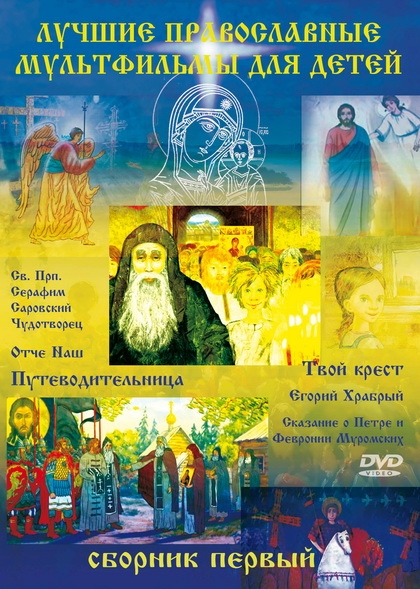 Смотреть Бесплатно Православные Мультфильмы